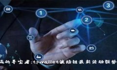 像捡漏的寻宝者：tpwalle