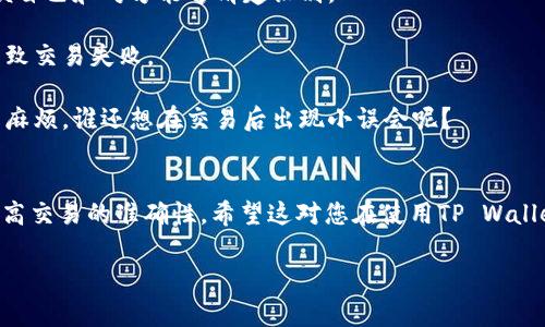 在TP Wallet中，Memo通常用于补充交易信息，以帮助接收方正确识别或者归类交易。这在某些区块链网络（如波场TRON、Cosmos等）中尤其重要，因为这些网络可能会将多个用户的地址归纳为一个地址，Memo提供了必要的区分。以下是找到Memo的方法：

如何在TP Wallet中找到Memo
1. **打开 TP Wallet**: 首先，您需要在您的设备上启动TP Wallet应用。确保您已经登录到您的账户。

2. **选择发送/接收功能**: 在主界面上，您将看到“发送”和“接收”选项。选择您需要的功能。

3. **查看交易详情**: 如果您要发送或查看历史交易，通常会有一个填写Memo或备注的输入框。对于接收交易，您可以在生成的接收地址旁边找到Memo信息，通常它会显示为“备注”或“Memo”。

为什么Memo重要
Memo在交易过程中起到重要的作用，特别是在区分不同来源的交易时。比如，当您从多个交易所或钱包接收资金时，Memo可以帮助您确定资金源。如果没有Memo，某些交易可能会被误判，从而导致资金的混乱。

Memo使用的小贴士
1. **明确发送人**: 在填写Memo时，建议使用简短而明确的文字（如交易编号、购买的服务名称等），以便自己和对方能够清楚识别。

2. **避免特殊字符**: 一些区块链网络对于Memo内的字符有限制，因此最好避免使用特殊符号，以免导致交易失败。

3. **交易前仔细检查**: 在完成发送或接收交易前，确保Memo信息是准确的。这可以避免很多不必要的麻烦，谁还想在交易后出现小误会呢？

总结
Memo在TP Wallet的使用相对简单，但功能却十分重要。通过适当的Memo使用，可以有效地管理交易，提高交易的准确性。希望这对您在使用TP Wallet时有所帮助！

如需更多信息或有其他疑问，欢迎继续咨询！