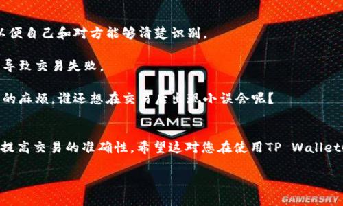 在TP Wallet中，Memo通常用于补充交易信息，以帮助接收方正确识别或者归类交易。这在某些区块链网络（如波场TRON、Cosmos等）中尤其重要，因为这些网络可能会将多个用户的地址归纳为一个地址，Memo提供了必要的区分。以下是找到Memo的方法：

如何在TP Wallet中找到Memo
1. **打开 TP Wallet**: 首先，您需要在您的设备上启动TP Wallet应用。确保您已经登录到您的账户。

2. **选择发送/接收功能**: 在主界面上，您将看到“发送”和“接收”选项。选择您需要的功能。

3. **查看交易详情**: 如果您要发送或查看历史交易，通常会有一个填写Memo或备注的输入框。对于接收交易，您可以在生成的接收地址旁边找到Memo信息，通常它会显示为“备注”或“Memo”。

为什么Memo重要
Memo在交易过程中起到重要的作用，特别是在区分不同来源的交易时。比如，当您从多个交易所或钱包接收资金时，Memo可以帮助您确定资金源。如果没有Memo，某些交易可能会被误判，从而导致资金的混乱。

Memo使用的小贴士
1. **明确发送人**: 在填写Memo时，建议使用简短而明确的文字（如交易编号、购买的服务名称等），以便自己和对方能够清楚识别。

2. **避免特殊字符**: 一些区块链网络对于Memo内的字符有限制，因此最好避免使用特殊符号，以免导致交易失败。

3. **交易前仔细检查**: 在完成发送或接收交易前，确保Memo信息是准确的。这可以避免很多不必要的麻烦，谁还想在交易后出现小误会呢？

总结
Memo在TP Wallet的使用相对简单，但功能却十分重要。通过适当的Memo使用，可以有效地管理交易，提高交易的准确性。希望这对您在使用TP Wallet时有所帮助！

如需更多信息或有其他疑问，欢迎继续咨询！