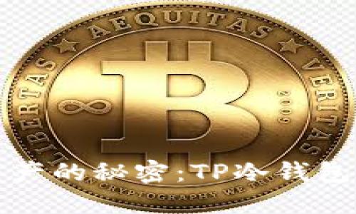 解锁数字资产的秘密：TP冷钱包操作全攻略