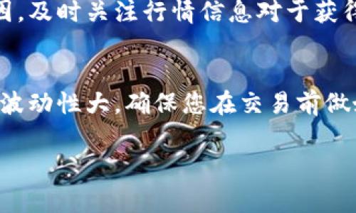在TPWallet中出售猪币（通常是指一个特定的加密货币或代币）并不复杂，但要求您对交易流程、市场行情及相关费用有一定了解。以下是出售猪币的一些基本步骤和注意事项。

1. 注册并登录TPWallet
首先，确保您已经在TPWallet上注册并创建了一个账户。如果您还没有账户，请按照注册流程进行注册。注册后，登录到您的TPWallet账户。

2. 查看您的猪币资产
在钱包界面中，您可以查看到您的各种加密资产，包括猪币。确保您的账户中有足够的猪币可以出售。在此可以看到当前的猪币余额，若余额不足，您需要先购买或转入猪币。

3. 选择交易对
要出售猪币，您需要查找可以与猪币交易的对应交易对。例如，您可能需要将猪币换成以太坊（ETH）或比特币（BTC），然后再转化为法币（如人民币、美元等）。在交易市场中查找可用的交易对。

4. 下单出售猪币
选择交易对后，您会看到一个交易界面。在此界面上，选择“卖出”选项，输入您希望出售的猪币数量。请注意查看实时价格，合理设定您的卖出价格。您可以选择市价单（当前市场价格成交）或限价单（设定一个希望的价格）。

5. 确认交易
在下单前，务必再次确认您的订单信息。确认无误后，您提交的交易将被处理。此时，请注意交易所可能会收取一定的交易费用。确保您了解费率，以免影响实际收益。

6. 提取您的收益
一旦交易成功，您可以将出售的收益提取到您的法币账户中。根据您选择的支付方式，提取时间可能会有所不同。请注意遵循平台的提取流程，并确保您的账户信息正确无误。

总结
出售猪币的整个过程步骤并不复杂，但需要您在每一步都保持警惕和耐心。由于市场波动的原因，及时关注行情信息对于获得最佳价格尤为重要。谁还没点小烦恼呢？不过只要了解这些基本步骤，您就可以轻松上手。

额外注意事项
最后，建议您在进行任何加密货币交易时保持谨慎，并了解相关的市场风险。由于加密货币市场波动性大，确保您在交易前做好充分的市场研究和风险评估。

希望以上信息能帮助您顺利出售TPWallet里的猪币！