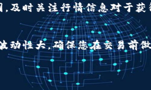 在TPWallet中出售猪币（通常是指一个特定的加密货币或代币）并不复杂，但要求您对交易流程、市场行情及相关费用有一定了解。以下是出售猪币的一些基本步骤和注意事项。

1. 注册并登录TPWallet
首先，确保您已经在TPWallet上注册并创建了一个账户。如果您还没有账户，请按照注册流程进行注册。注册后，登录到您的TPWallet账户。

2. 查看您的猪币资产
在钱包界面中，您可以查看到您的各种加密资产，包括猪币。确保您的账户中有足够的猪币可以出售。在此可以看到当前的猪币余额，若余额不足，您需要先购买或转入猪币。

3. 选择交易对
要出售猪币，您需要查找可以与猪币交易的对应交易对。例如，您可能需要将猪币换成以太坊（ETH）或比特币（BTC），然后再转化为法币（如人民币、美元等）。在交易市场中查找可用的交易对。

4. 下单出售猪币
选择交易对后，您会看到一个交易界面。在此界面上，选择“卖出”选项，输入您希望出售的猪币数量。请注意查看实时价格，合理设定您的卖出价格。您可以选择市价单（当前市场价格成交）或限价单（设定一个希望的价格）。

5. 确认交易
在下单前，务必再次确认您的订单信息。确认无误后，您提交的交易将被处理。此时，请注意交易所可能会收取一定的交易费用。确保您了解费率，以免影响实际收益。

6. 提取您的收益
一旦交易成功，您可以将出售的收益提取到您的法币账户中。根据您选择的支付方式，提取时间可能会有所不同。请注意遵循平台的提取流程，并确保您的账户信息正确无误。

总结
出售猪币的整个过程步骤并不复杂，但需要您在每一步都保持警惕和耐心。由于市场波动的原因，及时关注行情信息对于获得最佳价格尤为重要。谁还没点小烦恼呢？不过只要了解这些基本步骤，您就可以轻松上手。

额外注意事项
最后，建议您在进行任何加密货币交易时保持谨慎，并了解相关的市场风险。由于加密货币市场波动性大，确保您在交易前做好充分的市场研究和风险评估。

希望以上信息能帮助您顺利出售TPWallet里的猪币！