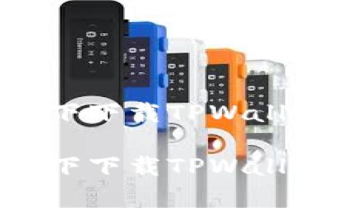 如何在没有海外账户的情况下下载TPWallet：打破国界的数字钱包之旅

如何在没有海外账户的情况下下载TPWallet：打破国界的数字钱包之旅