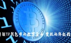 解锁TP钱包中的数字货币：