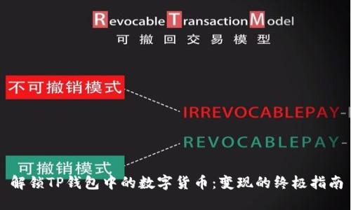 解锁TP钱包中的数字货币：变现的终极指南