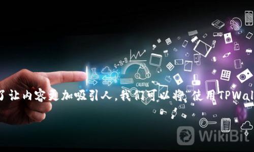 在讨论安卓手机登录TPWallet是否危险之前，我们需要先了解TPWallet是什么，以及相关的安全风险。为了让内容更加吸引人，我们可以将“使用TPWallet如同在网络海洋中航行，能否安全到达彼岸全看你的导航工具和技巧”。接下来我将详细分析这个问题。

在数字海洋中航行：安卓手机登录TPWallet的安全性探究