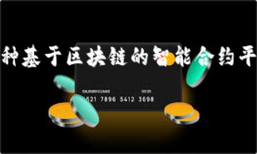 在创建TPWallet（一个加密货币钱包）支持的网络时，确实可以选择EOS。EOS是一种基于区块链的智能合约平台，提供了高性能和高扩展性的交易服务，尤其适合去中心化应用（DApp）的开发。

### 选择TPWallet网络，如同挑选舞伴，你会选择谁？