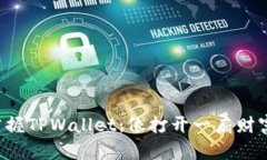 轻松掌握TPWallet：像打开一
