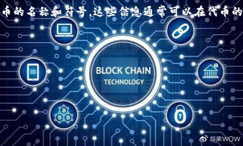 要填写TPWallet代币的合约地址，您可以按照以下步骤进行操作：

1. 找到代币合约地址
代币合约地址是唯一标识代币的字符串，一般由 Ethereum、BSC 或其他区块链上生成。您可以在官方网站、白皮书或者一些可信的区块链浏览器（例如 Etherscan、BscScan 等）上找到该地址。例如，在 Etherscan 上搜索您想要的代币名称，通常会在代币的详细信息页面找到它的合约地址。

2. 打开您的钱包
请确保您使用的 TPWallet 已经安装并设置好。如果尚未安装，可以在应用商店或者官方网站下载。

3. 添加代币
在 TPWallet 界面上，通常会有一个“添加代币”或“管理代币”的选项。点击进入该选项，您将进入添加代币的界面。

4. 填写合约地址
在添加代币的界面，您会看到需要填写代币合约地址的输入框。在这里，您只需将您在第一步找到的代币合约地址粘贴到输入框内。

5. 填写代币名称和符号
有些钱包在您填写合约地址后，会自动填写代币名称和符号（如 ETH、BTC、USDT 等）。如果没有自动填充，您可以手动输入代币的名称和符号。这些信息通常可以在代币的官方网站或相关资料中找到。

6. 确认添加
再次检查您填写的所有信息确保无误后，点击“确认”按钮。稍等片刻，您就会在钱包的界面中看到该代币了。

7. 查看和管理代币
添加完成后，您可以在钱包中查看和管理您持有的代币。您可以进行转账、兑换、交易等操作，享受加密资产带来的乐趣。

希望这些步骤能帮助到您！如有其他问题，请随时问我，毕竟“谁还没点小烦恼呢？”