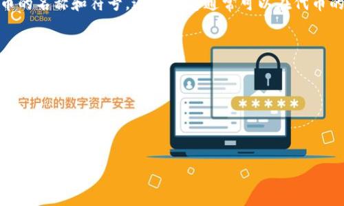 要填写TPWallet代币的合约地址，您可以按照以下步骤进行操作：

1. 找到代币合约地址
代币合约地址是唯一标识代币的字符串，一般由 Ethereum、BSC 或其他区块链上生成。您可以在官方网站、白皮书或者一些可信的区块链浏览器（例如 Etherscan、BscScan 等）上找到该地址。例如，在 Etherscan 上搜索您想要的代币名称，通常会在代币的详细信息页面找到它的合约地址。

2. 打开您的钱包
请确保您使用的 TPWallet 已经安装并设置好。如果尚未安装，可以在应用商店或者官方网站下载。

3. 添加代币
在 TPWallet 界面上，通常会有一个“添加代币”或“管理代币”的选项。点击进入该选项，您将进入添加代币的界面。

4. 填写合约地址
在添加代币的界面，您会看到需要填写代币合约地址的输入框。在这里，您只需将您在第一步找到的代币合约地址粘贴到输入框内。

5. 填写代币名称和符号
有些钱包在您填写合约地址后，会自动填写代币名称和符号（如 ETH、BTC、USDT 等）。如果没有自动填充，您可以手动输入代币的名称和符号。这些信息通常可以在代币的官方网站或相关资料中找到。

6. 确认添加
再次检查您填写的所有信息确保无误后，点击“确认”按钮。稍等片刻，您就会在钱包的界面中看到该代币了。

7. 查看和管理代币
添加完成后，您可以在钱包中查看和管理您持有的代币。您可以进行转账、兑换、交易等操作，享受加密资产带来的乐趣。

希望这些步骤能帮助到您！如有其他问题，请随时问我，毕竟“谁还没点小烦恼呢？”