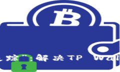 让你的数字钱包不再“失