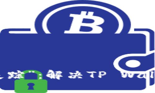 让你的数字钱包不再“失踪”：解决TP Wallet资产显示不准的秘籍