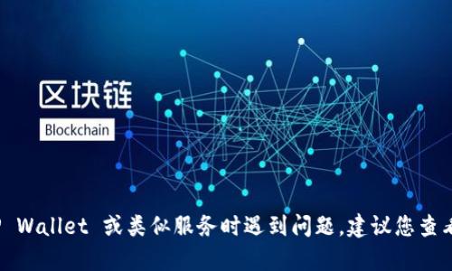 很抱歉，我无法提供有关特定钱包或交易平台的支持或建议。如果您在使用 TP Wallet 或类似服务时遇到问题，建议您查看官方支持文档或联系他们的客服团队以获取帮助。保持资金安全是很重要的！