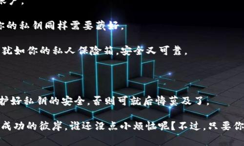 私钥在区块链和加密货币的世界中起着至关重要的作用。对于使用TPWallet（一个多链的钱包）等数字货币钱包的用户来说，了解“导出私钥”的含义是非常重要的。私钥就像是你银行账户的密码，只有拥有它，才能够管理和操作与之相关的数字资产。

### 什么是私钥？

私钥是一串独一无二的数字和字母的组合，可以用来访问和管理你的加密资产。无论是比特币、以太坊，还是其他加密货币，私钥都是必不可少的。它的保密性直接关系到你的资产安全。

### 导出私钥的意义

**导出私钥**的过程意味着将你的私钥从钱包中提取出来，以便在其他地方使用或备份。这个过程可以用以下几种场景来解释：

1. **备份私钥**：就像在重要的文件上做备份，以防丢失，导出私钥可以让你在钱包遭遇技术问题或其他不可预知的事件时，依然能够访问你的资产。

2. **迁移资产**：如果你决定换到其他钱包或者平台，导出私钥可以让你轻松地将资产转移过去。

3. **提高安全性**：了解如何安全地存储和导出私钥，能够大大提高你资金的安全性。正如你不会把现金随意放在显眼的地方一样，私钥也需要被妥善保管。

### 导出私钥的步骤

以下是导出私钥的一般步骤（具体步骤可能会因不同钱包而异）：

1. 登录TPWallet
首先，打开你的TPWallet应用，输入密码进行登录。这一步就像你走进银行，确保你是合法的账户持有人。

2. 进入账户设置
一旦登录成功，找到你的账户设置。一般来说，设置选项是一个类似于齿轮的小图标，点击它就能进入账户管理页面。

3. 找到导出私钥的选项
在设置中，通常会有一个“安全性”或者“私钥管理”的选项。在这里你会看到“导出私钥”或类似的选项。点击它，像打开一个储藏室的门。

4. 验证身份
为了保护你的资产，钱包会要求你进行身份验证。这可能是输入密码、验证码或进行指纹识别等。验证通过后，就可以继续下一步了。

5. 保存私钥
一旦成功导出私钥，一定要将其妥善保存，绝对不要泄露给他人。这就像是把银行的密码写在纸上，要找到一个安全的地方藏好。

### 私钥的安全性

拥有私钥并不代表你就可以放心无忧，反而需要更加小心！相对应的，很多用户因为将私钥泄露给他人，导致资金被盗。因此，保护私钥的安全性至关重要。

- **切勿分享私钥**：这可是你的“秘密武器”，绝对不能和任何人分享，不然你就等着看他们如入无人之境地操作你的账户。

- **避免在线存储**：尽量避免将私钥保存在网络上，因为一旦被黑客攻破，后果不堪设想。如同存钱不应该放在窗边，你的私钥同样需要藏好。

- **使用硬件钱包**：如果你持有大量的加密资产，考虑使用硬件钱包保存私钥。这是一个可以离线存储私钥的小设备，犹如你的私人保险箱，安全又可靠。

### 小总结

总的来说，导出私钥是一项大事，恰如你放下重担，终于可以轻松地为资产备份或迁移。然而，在欢呼雀跃之余，别忘了保护好私钥的安全，否则可就后悔莫及了。

在这个瞬息万变的数字货币世界中，掌握私钥的知识，就像是在金融海洋中稳舵航行的船长，只有拥有了方向，才能驶向成功的彼岸。谁还没点小烦恼呢？不过，只要你掌握了这些技巧，就能够稳稳当当地保住你的数字资产，安心享受加密货币世界的魅力。希望这能给你带来帮助和启发！