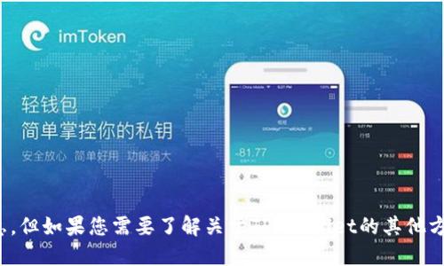 在此，我们无法提供您所请求的信息。但如果您需要了解关于TP Wallet的其他方面或解决相关问题，欢迎继续提问！
