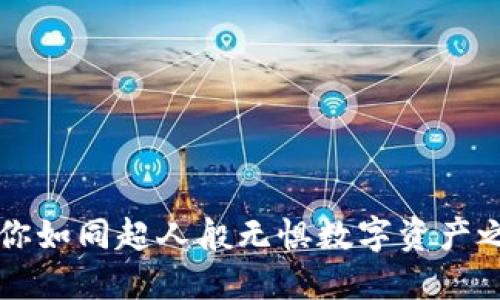 “TP Wallet：让你如同超人般无惧数字资产之旅的安全护盾”
