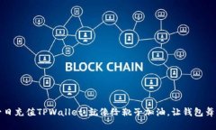 如何一日充值TPWallet：就像
