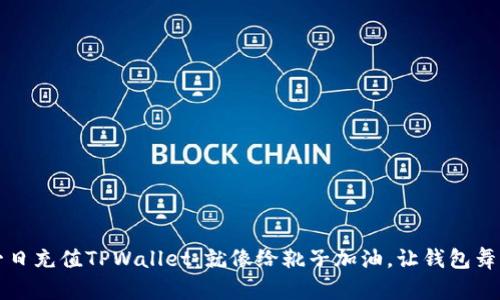 如何一日充值TPWallet：就像给靴子加油，让钱包舞动起来