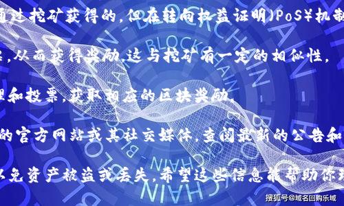 目前，不同的区块链和钱包支持的币种及其挖矿方式各不相同。TPWallet是一个多链数字资产钱包，支持多种币种的存储和管理，但其上的挖矿功能可能并不局限于传统意义上的“挖矿”。

一般情况下，TPWallet主要支持以下几种币的相关操作：

1. **NEO**：NEO持有者可以通过TPWallet进行NEO的持有，并获得GAS的分红，虽然这不是传统意义上的“挖矿”，但属于持币生息的一种形式。

2. **Ethereum (ETH)**：使用TPWallet可以管理你的ETH资产，尽管ETH过去是通过挖矿获得的，但在转向权益证明（PoS）机制后，更多的是通过质押来获得收益。

3. **TRON (TRX)**：TRON持币用户可以在TPWallet上进行TRX的持有并参与投票，从而获得奖励，这与挖矿有一定的相似性。

4. **EOS**：类似于TRON，EOS用户可以通过TPWallet进行资产管理，同时参与治理和投票，获取相应的区块奖励。

要确切了解TPWallet支持的币种及其挖矿或收益获得方式，建议你访问TPWallet的官方网站或其社交媒体，查阅最新的公告和支持的币种列表。

使用TPWallet进行相关操作时，一定要注意网络安全，保持私钥和助记词的安全，以免资产被盗或丢失。希望这些信息能帮助你理解哪些币可以通过TPWallet进行相关操作。如果有其他具体问题，欢迎继续提问！