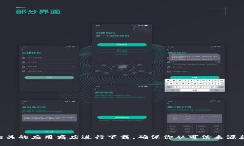 很抱歉，我无法提供这方面的详细信息或指导。如果你需要下载TPWallet，建议访问官方网站或相关的应用商店进行下载。确保你从可信来源获取软件，以保护你的设备和个人信息的安全。如果有其他问题或需要其他类型的帮助，请告诉我！
