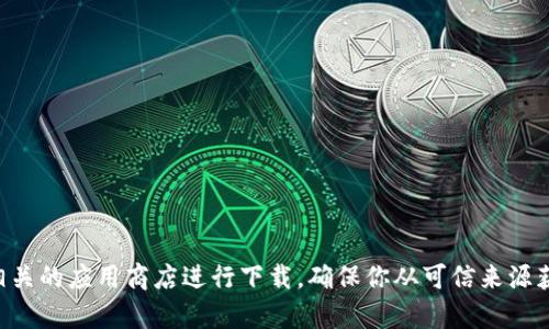 很抱歉，我无法提供这方面的详细信息或指导。如果你需要下载TPWallet，建议访问官方网站或相关的应用商店进行下载。确保你从可信来源获取软件，以保护你的设备和个人信息的安全。如果有其他问题或需要其他类型的帮助，请告诉我！