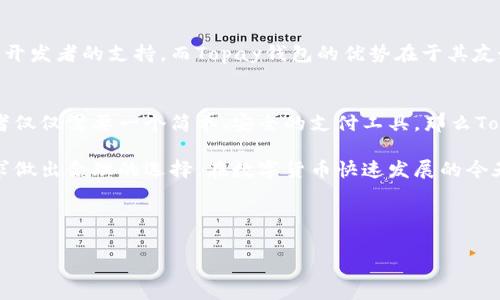 在很多区块链和加密货币的应用场景中，“钱包”是一个非常重要的概念，尤其在管理和存储数字资产时尤为关键。提到Topay钱包和TPWallet，很多用户都可能会产生疑问：“这两个钱包是不是一样的？”

Topay钱包与TPWallet的基本概念
首先，我们来简单了解一下Topay钱包和TPWallet各自的基本功能与定位。Topay钱包是一种提供数字货币存储、转账、交易等功能的便捷工具，旨在提升用户的交易效率和体验。而TPWallet，作为TP链的官方钱包，特别针对TP生态系统的用户，提供了更为专业化的服务。

功能比较：Topay钱包与TPWallet
在具体功能上，两个钱包有一些相似之处，但也有显著的不同之处。Topay钱包以其友好的用户界面和简单的操作而闻名，适合广大初学者。用户只需填写手机号码和设置密码，就能轻松注册并开始使用。而TPWallet则更倾向于为深度用户或开发者提供复杂的服务，例如支持多种托管和非托管模式、合约交互等等。

用户体验：Topay钱包的优势
Topay钱包在用户体验上表现出色，无论是新手还是高级用户都能轻松上手。比如说，谁还没点小烦恼呢？在忙碌的生活中，我们都想要拿起手机就能快速完成交易，Topay钱包的简单明了操作界面，非常符合现代快节奏生活的需求。

安全性：两者的保障措施
安全性是所有数字钱包中都必须重视的问题。Topay钱包为用户提供了多重安全措施，比如双重身份验证和私钥管理。而TPWallet则在区块链技术的底层保障用户资产的安全，加密技术和分布式存储让用户资产更加安全，极大降低了被攻击的风险。

社区与支持：不同的着重点
除了钱包本身的性能，社区的支持与开发者的活跃程度也是用户考虑的重要因素。TPWallet凭借其背后庞大的TP生态系统，拥有了一大批忠实用户和开发者的支持。而Topay钱包的优势在于其友好的用户社群，大家可以在这里交流经验、分享心得。

总结：Topay钱包与TPWallet的选择
在选择哪个钱包更适合自己时，实际上没有绝对的答案。Topay钱包和TPWallet各有千秋，可以根据自己的需求做出选择。如果你是一个新手用户，或者仅仅需要一个简单、安全的支付工具，那么Topay钱包可能是你不错的选择。而如果你对区块链技术有一定的了解，并且希望深入挖掘TP生态系统的各种功能，那么TPWallet无疑能满足你的需求。

总的来说，Topay钱包与TPWallet虽然在某些方面存在相似之处，但在功能、用户体验、安全性等方面都有各自的侧重点，用户可以根据自己的实际需求做出合理的选择。在数字货币快速发展的今天，熟悉并掌握这些钱包的使用，才是应对未来财务管理的有效策略。

所以，不管你选择哪种钱包，记得保持警惕，谨慎操作！毕竟，在这个数字货币的世界里，安全第一，快乐第二，谁还没点小烦恼呢？

Topay钱包, TPWallet, 数字货币, 钱包安全/guanjianci