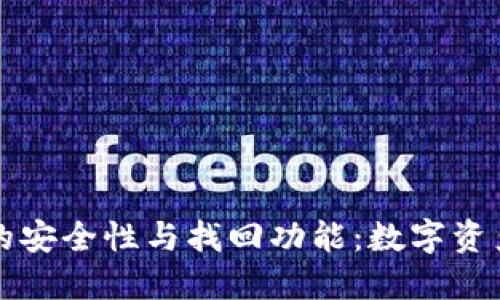 TPWallet的安全性与找回功能：数字资产的保护伞