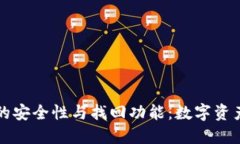 TPWallet的安全性与找回功能
