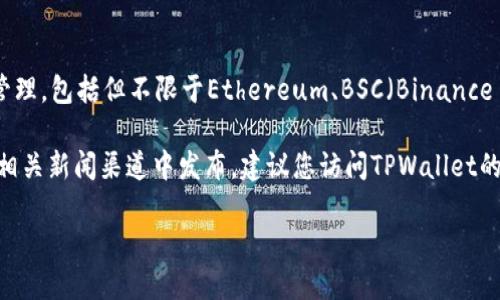截至2023年10月，TPWallet（TP钱包）是一款多链钱包，主要用于支持各种区块链资产的存储和管理，包括但不限于Ethereum、BSC（Binance Smart Chain）、Polygon等。关于TPWallet发行自己的币的信息，官方渠道可能没有明确的公告。

如果TPWallet确实发行了自己的代币或加密货币，这一信息很可能会在其官方网站、社交媒体或相关新闻渠道中发布。建议您访问TPWallet的官方网站或关注其社交媒体平台，以获取最新的信息和更新。

总之，为了确保信息的准确性和及时性，一直关注官方公告是很重要的。