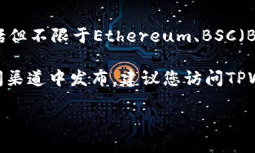 截至2023年10月，TPWallet（TP钱包）是一款多链钱包，主要用于支持各种区块链资产的存储和管理，包括但不限于Ethereum、BSC（Binance Smart Chain）、Polygon等。关于TPWallet发行自己的币的信息，官方渠道可能没有明确的公告。

如果TPWallet确实发行了自己的代币或加密货币，这一信息很可能会在其官方网站、社交媒体或相关新闻渠道中发布。建议您访问TPWallet的官方网站或关注其社交媒体平台，以获取最新的信息和更新。

总之，为了确保信息的准确性和及时性，一直关注官方公告是很重要的。