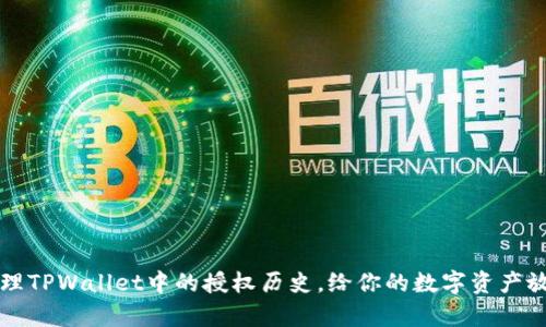 ### 如何清理TPWallet中的授权历史，给你的数字资产放个清爽的假期