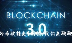 TP钱包里的币被转走？别慌