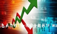  换手机的“钱包大作战”
