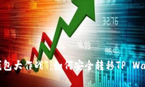  换手机的“钱包大作战”：如何安全转移TP Wallet中的财富