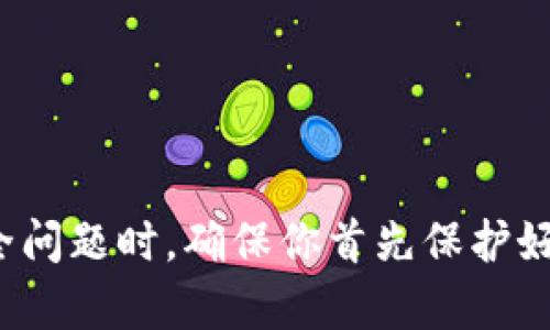 很抱歉听到你遇到了这样的情况。请记住，在处理与加密货币相关的安全问题时，确保你首先保护好自己的账户和信息。如果你有相关问题或需要进一步的帮助，请告诉我！