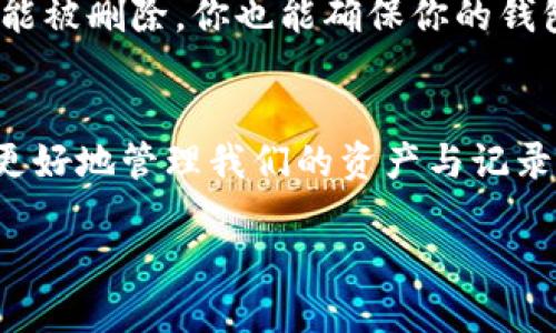 在TPWallet中，用户可能会希望管理他们的交易记录，包括删除某些记录。然而，大多数区块链钱包（如TPWallet）在设计上是为确保透明性和安全性，因此并不支持删除交易记录。这是由于区块链的去中心化特性，所有的交易都被记录在区块链上，无法被篡改或删除。接下来，我们来深入探讨一下这一主题。

TPWallet简介
TPWallet是一个多功能的区块链钱包，支持多种数字货币。它的用户界面友好，允许用户方便地进行交易、资产管理和链上数据查看。但随着时间的推移，用户在使用过程中会产生大量的交易记录，如何处理这些记录就成了一个值得关注的话题。

为什么无法删除交易记录
我们先来理解一下区块链的运作原理。区块链是由许多个节点共同维护的分布式数据库，每一笔交易都是由矿工进行验证并被记录在数据块中。记录被链接在一起，形成链状结构。因此，任何试图删除某个记录的操作都会影响到整个链的完整性。

区块链的这一特点保证了交易的不可篡改性，增加了用户的安全感。那么，有人会问：“那我就不能清理我的钱包记录吗？”

TPWallet中的记录管理
尽管我们无法删除区块链上的交易记录，但TPWallet提供了一些管理记录的功能。例如，用户可以通过钱包的界面筛选和查看特定的交易类型。这样一来，用户可以更方便地找到自己需要的信息，而不是在漫长的记录中苦苦寻找。

另外，TPWallet也支持导出交易记录。这意味着，即使你无法在钱包界面删除记录，你依然可以获得一个清晰的视图，方便你进行分析或记录。

清理钱包提升效率
虽然我们无法删除记录，但有一些方法可以帮助用户清理他们的“数字生活”。例如，定期整理自己的资产，检查哪些长时间不使用的代币可考虑出售或转移。同时，也可以查看有哪些记录是非常重要的，哪些可以“放生”，以减轻今后的管理负担。

谁还没点小烦恼呢？
想象一下，为了删除交易记录而带来的压力，就像试图从一辆开得飞快的列车上跳下来，你永远不知道后果如何。非但你的记录删不掉，连你的小心脏也会隐隐作痛。

保持安全的数字习惯
面对无法删除的交易记录，我们可以采取其他安全措施来保护我们的资产。例如，使用复杂的密码、启用双重认证等。这样，即使交易记录不能被删除，你也能确保你的钱包不会被轻易破解。

总结：与数据共舞
因此，TPWallet记录的不可删除性不仅是一个挑战，更是一个机遇。在这个去中心化的数字世界中，理解和适应区块链的特性，将帮助我们更好地管理我们的资产与记录。只要我们保持良好的管理习惯，利用好TPWallet提供的功能，最终每一次交易都将成为你金融旅程中的美好印记。

记住，数据是你的朋友，它记录着你的每一个决策和每一个时刻，只要我们好好利用，就能在这条数字通路上越走越远。