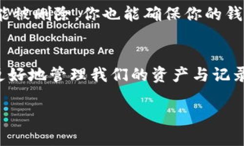 在TPWallet中，用户可能会希望管理他们的交易记录，包括删除某些记录。然而，大多数区块链钱包（如TPWallet）在设计上是为确保透明性和安全性，因此并不支持删除交易记录。这是由于区块链的去中心化特性，所有的交易都被记录在区块链上，无法被篡改或删除。接下来，我们来深入探讨一下这一主题。

TPWallet简介
TPWallet是一个多功能的区块链钱包，支持多种数字货币。它的用户界面友好，允许用户方便地进行交易、资产管理和链上数据查看。但随着时间的推移，用户在使用过程中会产生大量的交易记录，如何处理这些记录就成了一个值得关注的话题。

为什么无法删除交易记录
我们先来理解一下区块链的运作原理。区块链是由许多个节点共同维护的分布式数据库，每一笔交易都是由矿工进行验证并被记录在数据块中。记录被链接在一起，形成链状结构。因此，任何试图删除某个记录的操作都会影响到整个链的完整性。

区块链的这一特点保证了交易的不可篡改性，增加了用户的安全感。那么，有人会问：“那我就不能清理我的钱包记录吗？”

TPWallet中的记录管理
尽管我们无法删除区块链上的交易记录，但TPWallet提供了一些管理记录的功能。例如，用户可以通过钱包的界面筛选和查看特定的交易类型。这样一来，用户可以更方便地找到自己需要的信息，而不是在漫长的记录中苦苦寻找。

另外，TPWallet也支持导出交易记录。这意味着，即使你无法在钱包界面删除记录，你依然可以获得一个清晰的视图，方便你进行分析或记录。

清理钱包提升效率
虽然我们无法删除记录，但有一些方法可以帮助用户清理他们的“数字生活”。例如，定期整理自己的资产，检查哪些长时间不使用的代币可考虑出售或转移。同时，也可以查看有哪些记录是非常重要的，哪些可以“放生”，以减轻今后的管理负担。

谁还没点小烦恼呢？
想象一下，为了删除交易记录而带来的压力，就像试图从一辆开得飞快的列车上跳下来，你永远不知道后果如何。非但你的记录删不掉，连你的小心脏也会隐隐作痛。

保持安全的数字习惯
面对无法删除的交易记录，我们可以采取其他安全措施来保护我们的资产。例如，使用复杂的密码、启用双重认证等。这样，即使交易记录不能被删除，你也能确保你的钱包不会被轻易破解。

总结：与数据共舞
因此，TPWallet记录的不可删除性不仅是一个挑战，更是一个机遇。在这个去中心化的数字世界中，理解和适应区块链的特性，将帮助我们更好地管理我们的资产与记录。只要我们保持良好的管理习惯，利用好TPWallet提供的功能，最终每一次交易都将成为你金融旅程中的美好印记。

记住，数据是你的朋友，它记录着你的每一个决策和每一个时刻，只要我们好好利用，就能在这条数字通路上越走越远。