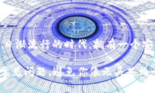 下载 TPWallet 电脑版软件的过程其实并不复杂，下面我将一步步为你讲解，确保你能顺利下载并使用该软件。

### 什么是 TPWallet？

TPWallet 是一款多功能数字资产钱包，支持多种加密货币的存储、转账和管理。它不仅提供安全的资产管理功能，还支持跨链资产转换，智能合约交互等，深受用户喜爱。如果你是一个加密货币爱好者，拥有一款可靠的钱包软件是非常重要的。

### 下载 TPWallet 电脑版的步骤

#### h4步骤一：访问官方网站/h4
首先，你需要访问 TPWallet 的官方网站。千万要保证你访问的是官方网站，以免下载到不安全的软件！在搜索引擎中输入“TPWallet 官方网站”，通常第一个搜索结果就是你需要的。

#### h4步骤二：找到下载链接/h4
进入官网后，在页面上寻找“下载”选项。这个选项通常在网站的导航栏或者首页的显眼位置，如同超市里的特价商品一样一目了然。

#### h4步骤三：选择适合你的版本/h4
TPWallet 可能会提供多个版本供不同操作系统的用户选择，如 Windows、Mac 或 Linux等。这里我们重点介绍 Windows 版本。如果你是 Mac 用户，也可以根据步骤稍作调整。

#### h4步骤四：下载安装包/h4
点击 Windows 版本的下载链接，等待下载完成。下载完成后，你的电脑上应该会出现一个安装包的文件，像一份即将揭开的惊喜礼物！

#### h4步骤五：安装 TPWallet/h4
双击安装包，跟随指示进行安装。安装过程中可能会有一些询问，像是“愿意接受用户协议吗？”你只需耐心点击“下一步”，也可以仔细阅读下协议，确保自己没有被“坑”。

#### h4步骤六：运行软件并创建账户/h4
安装完成后，你就可以打开 TPWallet 了！首次运行时，系统会引导你创建新账户。记得记录下恢复助记词，谁知道这“秘密钥匙”什么时候会派上用场呢？要不我们就成了“钥匙丢失者”这个称号的拥有者，谁还没点小烦恼呢？

### 使用 TPWallet 的小贴士

#### h4安全性第一/h4
无论怎样使用钱包软件，安全永远是第一位的。请确保你使用的 TPWallet 是从官方网站下载的，并定期更新软件，以获取最新的安全补丁。

#### h4了解钱包功能/h4
TPWallet 不仅可以发送和接收加密货币，还有很多其他功能，如资产管理和跨链交易。花一点时间仔细了解这些功能，确保你能全面利用这个工具，而不是只把它当成一个“钱袋子”。

#### h4备份非常重要/h4
定期备份你的钱包数据和助记词，确保在遇到意外情况下不会受到影响。就像我们的手机在掉水里之后总是要再找一次，这样你才能放心使用它。

### 总结

TPWallet 的下载过程简单明了，从官方网站下载，选择适合的版本，按照步骤安装并创建账户即可。在这个数字货币日渐流行的时代，拥有一个安全、便捷的钱包软件是非常必要的。希望这些信息能够帮助你顺利下载并使用 TPWallet，迎接你的加密货币新生活！

当然，如果你在下载过程中遇到任何问题，也可以随时查看网站上的帮助文档，通常他们会有详细的FAQ帮助你解决常见问题，避免你像无头苍蝇一般乱撞。