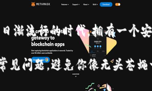 下载 TPWallet 电脑版软件的过程其实并不复杂，下面我将一步步为你讲解，确保你能顺利下载并使用该软件。

### 什么是 TPWallet？

TPWallet 是一款多功能数字资产钱包，支持多种加密货币的存储、转账和管理。它不仅提供安全的资产管理功能，还支持跨链资产转换，智能合约交互等，深受用户喜爱。如果你是一个加密货币爱好者，拥有一款可靠的钱包软件是非常重要的。

### 下载 TPWallet 电脑版的步骤

#### h4步骤一：访问官方网站/h4
首先，你需要访问 TPWallet 的官方网站。千万要保证你访问的是官方网站，以免下载到不安全的软件！在搜索引擎中输入“TPWallet 官方网站”，通常第一个搜索结果就是你需要的。

#### h4步骤二：找到下载链接/h4
进入官网后，在页面上寻找“下载”选项。这个选项通常在网站的导航栏或者首页的显眼位置，如同超市里的特价商品一样一目了然。

#### h4步骤三：选择适合你的版本/h4
TPWallet 可能会提供多个版本供不同操作系统的用户选择，如 Windows、Mac 或 Linux等。这里我们重点介绍 Windows 版本。如果你是 Mac 用户，也可以根据步骤稍作调整。

#### h4步骤四：下载安装包/h4
点击 Windows 版本的下载链接，等待下载完成。下载完成后，你的电脑上应该会出现一个安装包的文件，像一份即将揭开的惊喜礼物！

#### h4步骤五：安装 TPWallet/h4
双击安装包，跟随指示进行安装。安装过程中可能会有一些询问，像是“愿意接受用户协议吗？”你只需耐心点击“下一步”，也可以仔细阅读下协议，确保自己没有被“坑”。

#### h4步骤六：运行软件并创建账户/h4
安装完成后，你就可以打开 TPWallet 了！首次运行时，系统会引导你创建新账户。记得记录下恢复助记词，谁知道这“秘密钥匙”什么时候会派上用场呢？要不我们就成了“钥匙丢失者”这个称号的拥有者，谁还没点小烦恼呢？

### 使用 TPWallet 的小贴士

#### h4安全性第一/h4
无论怎样使用钱包软件，安全永远是第一位的。请确保你使用的 TPWallet 是从官方网站下载的，并定期更新软件，以获取最新的安全补丁。

#### h4了解钱包功能/h4
TPWallet 不仅可以发送和接收加密货币，还有很多其他功能，如资产管理和跨链交易。花一点时间仔细了解这些功能，确保你能全面利用这个工具，而不是只把它当成一个“钱袋子”。

#### h4备份非常重要/h4
定期备份你的钱包数据和助记词，确保在遇到意外情况下不会受到影响。就像我们的手机在掉水里之后总是要再找一次，这样你才能放心使用它。

### 总结

TPWallet 的下载过程简单明了，从官方网站下载，选择适合的版本，按照步骤安装并创建账户即可。在这个数字货币日渐流行的时代，拥有一个安全、便捷的钱包软件是非常必要的。希望这些信息能够帮助你顺利下载并使用 TPWallet，迎接你的加密货币新生活！

当然，如果你在下载过程中遇到任何问题，也可以随时查看网站上的帮助文档，通常他们会有详细的FAQ帮助你解决常见问题，避免你像无头苍蝇一般乱撞。
