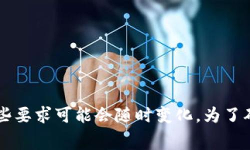 转账到 TPWallet 的最低 ETH 数量可以根据吸引的手续费、网络拥堵情况以及 TPWallet 的政策而有所不同。通常情况下，许多钱包和交易所对转账有最低限额的要求，然而这些要求可能会随时变化。为了确保准确的信息，我建议直接查看 TPWallet 官方网站或联系他们的客服以获得最新的转账政策和最低转账金额。如果你有其他关于 eth 或 TPWallet 的问题，也欢迎随时问我！