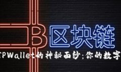 揭开酷儿邦TPWallet的神秘面