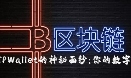 揭开酷儿邦TPWallet的神秘面纱：你的数字资产守护者！