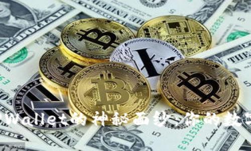 揭开酷儿邦TPWallet的神秘面纱：你的数字资产守护者！