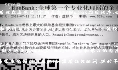 在TPWallet中获取TRX（波场币）主要包括几个步骤：创建钱包、获取TRX、以及进行交易。接下来，我将为您详细介绍每个步骤，并提供相关提示，帮助您在TPWallet中成功获得TRX。

1. 创建TPWallet账号
首先，您需要在TPWallet中创建一个账户。下载TPWallet应用程序后，按照以下步骤操作:
ul
    li打开应用程序并选择“创建钱包”。/li
    li设定一个强密码，并确保这个密码是独一无二的，避免和其他平台相同。/li
    li备份您的恢复助记词，并妥善保存，不要与他人分享。/li
    li完成创建后，您将可以访问您的TPWallet钱包页面。/li
/ul

2. 了解TRX和TPWallet的联接
TRX，即波场币，是是一种基于区块链技术的数字加密货币。TPWallet支持多个币种，包括TRX，您可以通过它进行存储和交易。

3. 从交易所获取TRX
您可以通过多个交易所购买TRX，以下是一些常见方式:
ul
    li注册一个数字货币交易所账户（如Binance、Huobi等）。/li
    li进行KYC（身份验证）以满足交易所的需求。/li
    li通过法币或其他数字货币购买TRX。/li
    li提取TRX到您的TPWallet地址。/li
/ul
在提取时，请确保您的TPWallet地址输入正确，稍有差错，就可能导致资金损失。谁还没点小烦恼呢？

4. 使用TRX的其他方式
除了交易所购买，您也可以通过以下方式获取TRX：
ul
    li参加TRX的空投活动，有时项目方会免费分发TRX。/li
    li完成某些在线任务、调查或推广以获取TRX。/li
    li通过参与波场生态中的DApp（去中心化应用）赚取TRX的奖励。/li
/ul

5. 如何在TPWallet中交易TRX
一旦您将TRX存入TPWallet，您可以随时进行交易。以下是交易的步骤：
ul
    li打开TPWallet，选择TRX。/li
    li选择“发送”或“接收”功能，根据需要输入对方地址或金额。/li
    li确认交易信息，点击发送即可。/li
/ul

6. 注意安全
在数字货币的世界里，安全始终是第一位。请确保您的移动设备没有被病毒感染，定期更新TPWallet应用程序，以保持最佳的安全状态。

7. 参与TRX社区
加入TRX的社区，如Telegram群组或论坛，可以让您了解最新动态和获得帮助。这些平台是您与其他用户交流经验、分享心得的好地方。

总结
获取TRX并非难事，只要您按照以上步骤做好创建账户、购买、转账和交易，便能在TPWallet中自如地使用TRX。记得时刻保持警惕，避免掉入网络骗局的陷阱。
希望这段介绍能让您对TPWallet及TRX有更深入的了解。无论您是新手还是资深玩家，保持好奇心和学习的态度，才能在这个快速发展的数字货币环境中立于不败之地。

通过这些步骤，您可以在TPWallet中获取并使用TRX，享受数字货币带来的便利与乐趣！如果有任何疑问，随时寻求帮助或者咨询哦！
