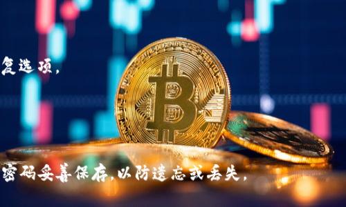 抱歉，TPWallet 的密码和助记词遗忘后，恢复账户的难度较大。通常，助记词是用来生成私钥的唯一凭证，一旦遗失则无法恢复。如果您在使用过程中忘记了密码，建议您查看是否有设置过密码重置的选项。

以下是一些基本的建议，供您参考：

1. **检查备份**：
   - 查看是否保存了钱包的助记词或私钥备份，通常建议在安全的地方进行存储。

2. **密码恢复选项**：
   - 有些钱包可能会提供密码恢复的选项，可以根据界面提示进行尝试。

3. **联系客服**：
   - 如果无法自行解决，您可以尝试联系TPWallet的客服，询问是否有其他恢复选项。

4. **保持冷静**：
   - 碰到这一情况不乏有人经历，保持冷静，认真尝试上述步骤。

对于加密钱包，安全性和备份是最重要的，因此在使用钱包时一定要将助记词和密码妥善保存，以防遗忘或丢失。