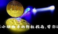 在TPWallet上轻松买小动物币