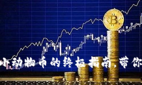 在TPWallet上轻松买小动物币的终极指南，带你进入“虚拟宠物”乐园！