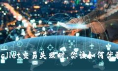 当TPWallet交易失败时，你该
