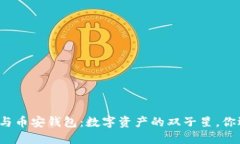 TP钱包与币安钱包：数字资