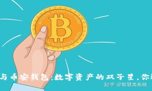 TP钱包与币安钱包：数字资产的双子星，你选哪个？